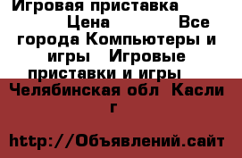 Игровая приставка Dendy 8 bit › Цена ­ 1 400 - Все города Компьютеры и игры » Игровые приставки и игры   . Челябинская обл.,Касли г.